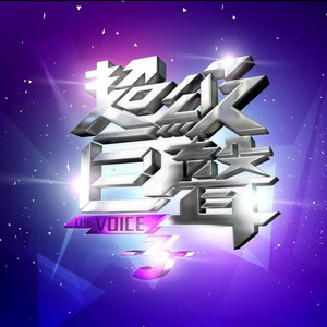 超级巨声资料,超级巨声最新歌曲,超级巨声MV视频,超级巨声音乐专辑,超级巨声好听的歌