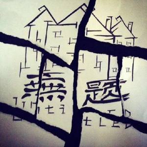 无题untitled乐队资料,无题untitled乐队最新歌曲,无题untitled乐队MV视频,无题untitled乐队音乐专辑,无题untitled乐队好听的歌