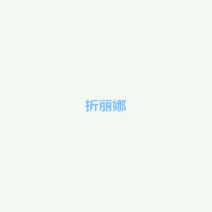 折丽娜