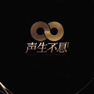 声生不息 - 爱与痛的边缘 单依纯