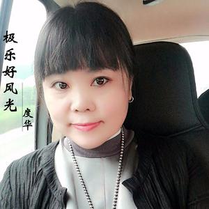 度华资料,度华最新歌曲,度华MV视频,度华音乐专辑,度华好听的歌