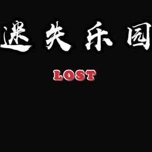 迷失乐园资料,迷失乐园最新歌曲,迷失乐园MV视频,迷失乐园音乐专辑,迷失乐园好听的歌