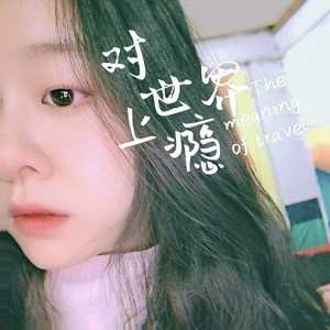 中意July资料,中意July最新歌曲,中意JulyMV视频,中意July音乐专辑,中意July好听的歌