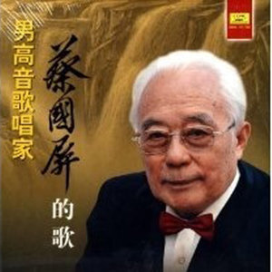 蔡国屏资料,蔡国屏最新歌曲,蔡国屏MV视频,蔡国屏音乐专辑,蔡国屏好听的歌