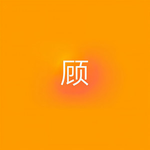 顾宇晗资料,顾宇晗最新歌曲,顾宇晗MV视频,顾宇晗音乐专辑,顾宇晗好听的歌