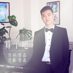 鲁鑫资料,鲁鑫最新歌曲,鲁鑫MV视频,鲁鑫音乐专辑,鲁鑫好听的歌