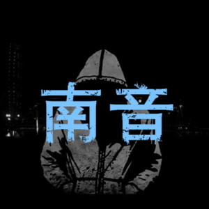 南音资料,南音最新歌曲,南音MV视频,南音音乐专辑,南音好听的歌