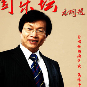 侯希平