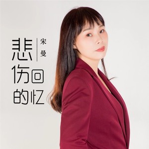 宋曼资料,宋曼最新歌曲,宋曼MV视频,宋曼音乐专辑,宋曼好听的歌