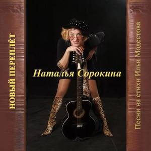 Наталья Сорокина