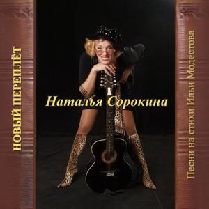 Наталья Сорокина资料,Наталья Сорокина最新歌曲,Наталья СорокинаMV视频,Наталья Сорокина音乐专辑,Наталья Сорокина好听的歌