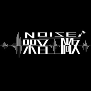 Noise噪音