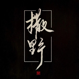 席予之资料,席予之最新歌曲,席予之MV视频,席予之音乐专辑,席予之好听的歌