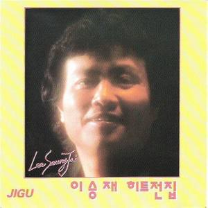 이승재