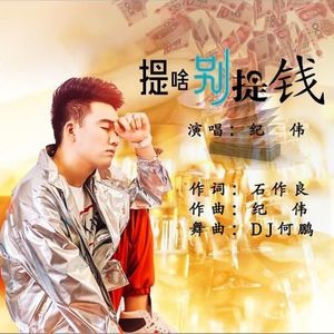 纪伟资料,纪伟最新歌曲,纪伟MV视频,纪伟音乐专辑,纪伟好听的歌