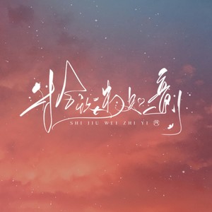 拾玖未知意资料,拾玖未知意最新歌曲,拾玖未知意MV视频,拾玖未知意音乐专辑,拾玖未知意好听的歌