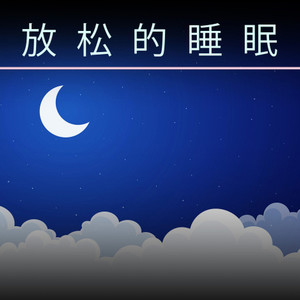 放松的睡眠音乐