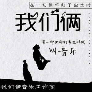 我们俩资料,我们俩最新歌曲,我们俩MV视频,我们俩音乐专辑,我们俩好听的歌