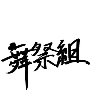 舞祭組 Qq音乐 千万正版音乐海量无损曲库新歌热歌天天畅听的高品质音乐平台 舞祭組 Qq音乐 千万正版音乐海量无损曲库新歌热歌天天畅听的高品质音乐平台