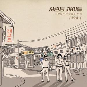 서린동 아이들 (瑞麟洞孩子们)资料,서린동 아이들 (瑞麟洞孩子们)最新歌曲,서린동 아이들 (瑞麟洞孩子们)MV视频,서린동 아이들 (瑞麟洞孩子们)音乐专辑,서린동 아이들 (瑞麟洞孩子们)好听的歌