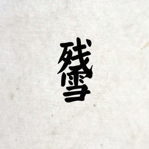 残雪资料,残雪最新歌曲,残雪MV视频,残雪音乐专辑,残雪好听的歌