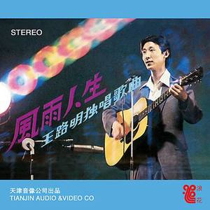 王路明资料,王路明最新歌曲,王路明MV视频,王路明音乐专辑,王路明好听的歌