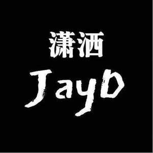 潇洒jayD