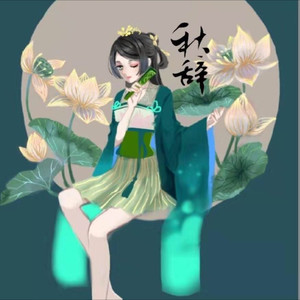 秋辞资料,秋辞最新歌曲,秋辞MV视频,秋辞音乐专辑,秋辞好听的歌