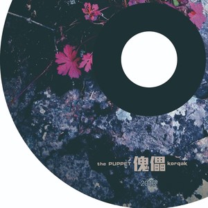 傀儡乐队资料,傀儡乐队最新歌曲,傀儡乐队MV视频,傀儡乐队音乐专辑,傀儡乐队好听的歌
