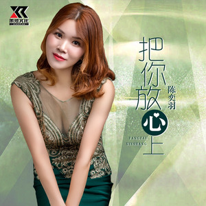 陈奕羽资料,陈奕羽最新歌曲,陈奕羽MV视频,陈奕羽音乐专辑,陈奕羽好听的歌