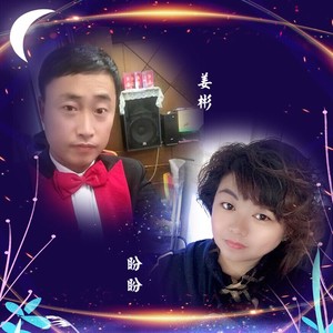 盼盼&姜彬资料,盼盼&姜彬最新歌曲,盼盼&姜彬MV视频,盼盼&姜彬音乐专辑,盼盼&姜彬好听的歌