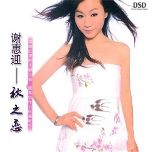 谢惠迎资料,谢惠迎最新歌曲,谢惠迎MV视频,谢惠迎音乐专辑,谢惠迎好听的歌