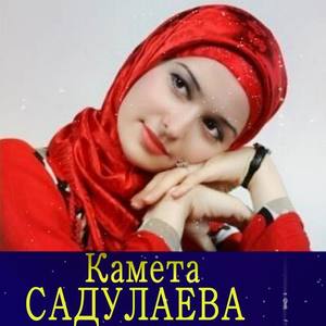 Камета Садулаева