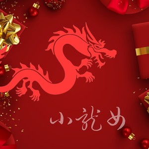 小龙女资料,小龙女最新歌曲,小龙女MV视频,小龙女音乐专辑,小龙女好听的歌