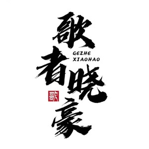 晓豪 - 两个我们