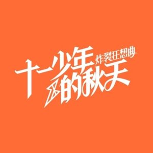十一少年的秋天资料,十一少年的秋天最新歌曲,十一少年的秋天MV视频,十一少年的秋天音乐专辑,十一少年的秋天好听的歌