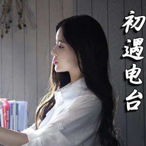 初遇资料,初遇最新歌曲,初遇MV视频,初遇音乐专辑,初遇好听的歌