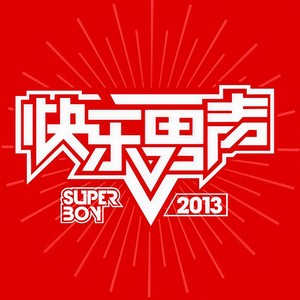 快乐男声资料,快乐男声最新歌曲,快乐男声MV视频,快乐男声音乐专辑,快乐男声好听的歌