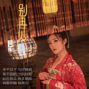 阿笙资料,阿笙最新歌曲,阿笙MV视频,阿笙音乐专辑,阿笙好听的歌