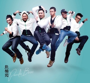 熊猫团PandaBros资料,熊猫团PandaBros最新歌曲,熊猫团PandaBrosMV视频,熊猫团PandaBros音乐专辑,熊猫团PandaBros好听的歌
