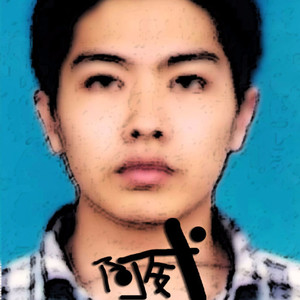 小阿威资料,小阿威最新歌曲,小阿威MV视频,小阿威音乐专辑,小阿威好听的歌