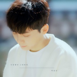 박필규 (Park Pil kyu)资料,박필규 (Park Pil kyu)最新歌曲,박필규 (Park Pil kyu)MV视频,박필규 (Park Pil kyu)音乐专辑,박필규 (Park Pil kyu)好听的歌