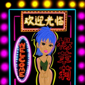 杨茉莉资料,杨茉莉最新歌曲,杨茉莉MV视频,杨茉莉音乐专辑,杨茉莉好听的歌