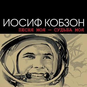 Иосиф Кобзон资料,Иосиф Кобзон最新歌曲,Иосиф КобзонMV视频,Иосиф Кобзон音乐专辑,Иосиф Кобзон好听的歌