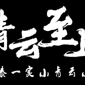 青云至上乐队资料,青云至上乐队最新歌曲,青云至上乐队MV视频,青云至上乐队音乐专辑,青云至上乐队好听的歌