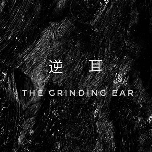 逆耳乐队资料,逆耳乐队最新歌曲,逆耳乐队MV视频,逆耳乐队音乐专辑,逆耳乐队好听的歌