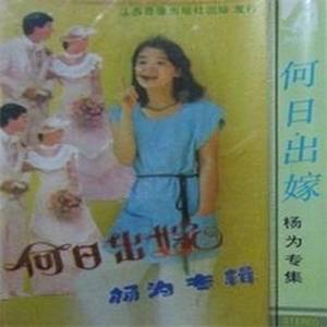 杨为资料,杨为最新歌曲,杨为MV视频,杨为音乐专辑,杨为好听的歌