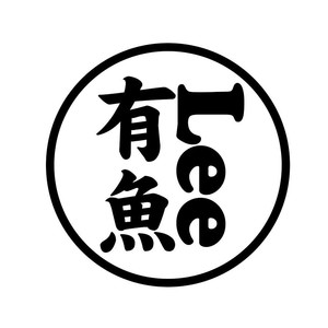 李有鱼 - 鬼迷心窍