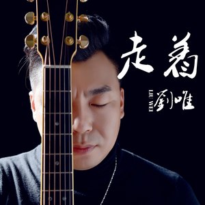 刘唯资料,刘唯最新歌曲,刘唯MV视频,刘唯音乐专辑,刘唯好听的歌