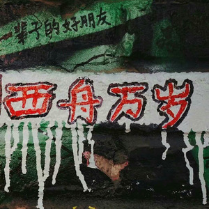 西舟乐队资料,西舟乐队最新歌曲,西舟乐队MV视频,西舟乐队音乐专辑,西舟乐队好听的歌